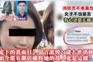 【私底下的真面目】24歲消拯員不幸殉職，她卻發表了敏感言論，結果被停職了！如今還有鄰居爆料…