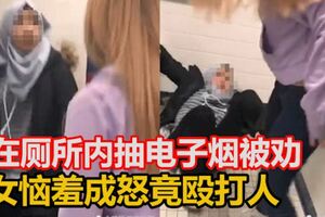 在廁所內抽電子煙被勸女惱羞成怒竟毆打人