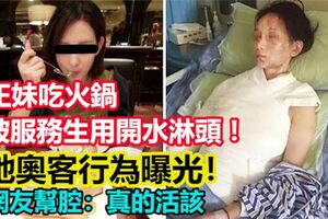 正妹吃火鍋被服務生用開水淋頭！，她奧客行為曝光！網友幫腔：真的活該！