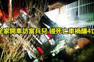 全家開車訪當兵兒碰死亡車禍釀4亡