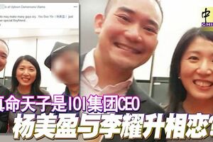 真命天子是IOI集團CEO楊美盈與李耀升相戀？