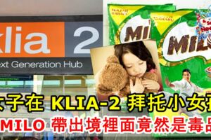 【在機場千萬別幫人拿東西！】女子在KLIA-2拜託小女孩把MILO帶出境，裡面竟然裝著毒品！