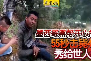 墨西哥黑幫開心拍片，55秒擊斃4警！秀給世人看？