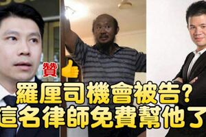 司機會被告？！有大牌律師免費出手幫他了！律師身份曝光！引民叫好