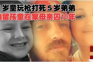 7歲童玩槍打死5歲弟弟獨留孩童在家母親囚10年！