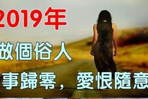 2019年，做個俗人，往事歸零，愛恨隨意