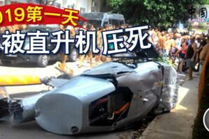 2019第一天-他被直升機壓死