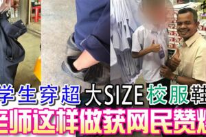 2019-01-04：學生穿超大size-校服-鞋-老師這樣做獲網民贊爆！