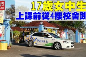 17歲中五女學生　從4樓校舍頂樓一躍而下