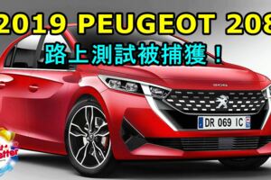 2019PEUGEOT208路上測試被捕獲！內裝同時曝光！有望日內瓦車展上表！