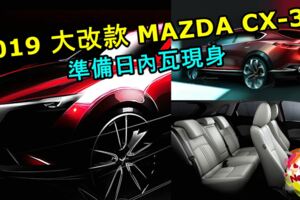 MAZDA確認將於日內瓦車展帶來新車款！大改款CX-3準備現身！將會使用2.0升Skyactiv-X