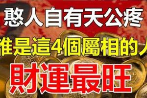 天公疼憨人，最好命的4個生肖，傻人也有傻福。