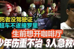 百樂縣四少年車禍，司機傷勢過重逝世！17歲楊其霖沒駕駛證，生前想開咖啡廳。。。