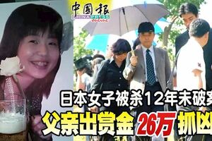 日本女子泰國被殺12年未破案父親出賞金26萬抓兇手