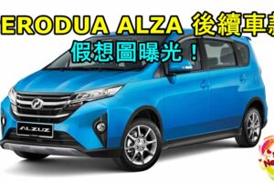 全新PERODUAALZA後續車款假想圖曝光！新車將採用Daihatsu的DNGA模組化平台！