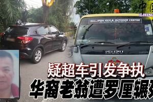 羅釐輾死人！疑超車引發爭執華裔老翁遭羅釐輾死