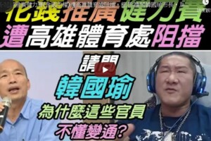 影》館長砸百萬辦比賽被刁難？怒嗆韓國瑜「高市府就是垃圾」