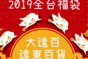 [懶人包]2019年全台百貨福袋總整理，大遠百、漢神、漢神巨蛋、夢時代、新光三越、草衙道