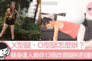 X型腿、O型腿怎麼辦？健身達人教你13個改善腿形的運動