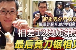 姐弟戀分屍案相差12歲姐弟戀最後竟刀鋸相見