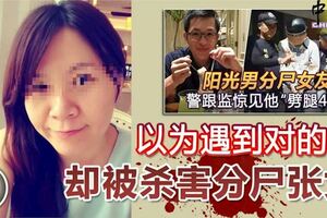 以為遇到對的人卻被殺害分屍張女