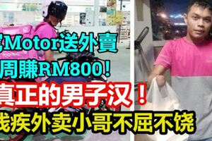 殘疾外賣小哥不屈不饒，駕Motor送外賣每周賺RM800！網民感動：真正的男子漢