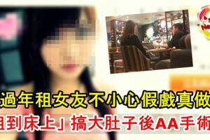 男子過年上網租女友，不小心假戲真做「租到床上」搞大肚子後AA手術費