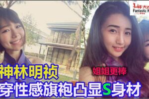 女神林明禎身穿性感旗袍凸顯S身材！韓曉噯直言：姐姐生了BB身材還醬好？！