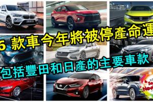 這16款車將在2019年步入停產命運！包括TOYOTA和NISSAN的主要車款！