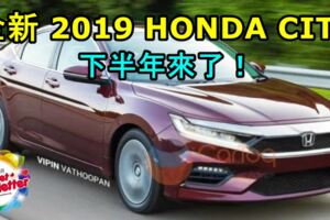 2019HONDACITYTURBO下半年來了！Fastback的設計風格體型比之前更大！