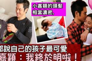 陳凱琳一索得男，　鄭嘉穎報喜道：「每個父母都說自己的孩子是最可愛......我終於明白啦！」