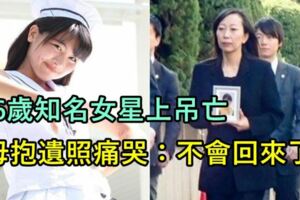 16歲知名女星上吊亡！母抱遺照泣喊「不會回來了」