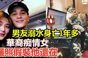 男友溺水身亡1年多華裔痴情女曬照假裝他還在