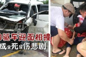 雨天路滑2輛四驅車迎面相撞，酷成2死8傷悲劇