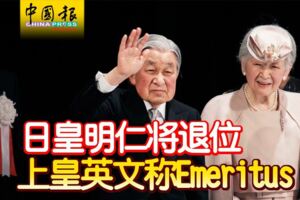 日皇明仁將退位上皇英文稱Emeritus