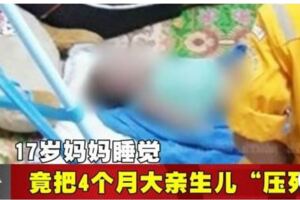 17歲媽媽睡覺竟把4個月大親生兒「壓死」