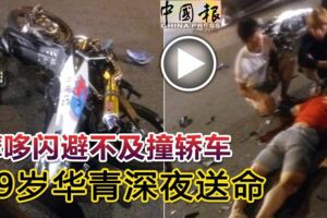 摩哆閃避不及撞轎車19歲華青深夜送命