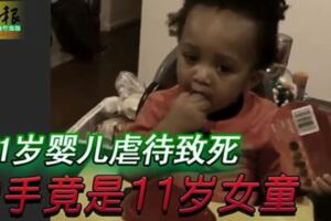 驚！將1歲嬰兒虐待致死　兇手竟是11歲女童！不敢相信！