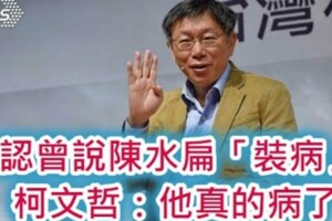 否認曾說陳水扁裝病 柯文哲：他真的病了