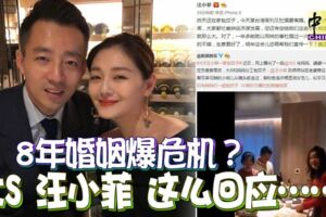 8年婚姻爆危機？大S汪小菲這麼回應……