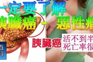 40~50歲的人一定要了解=胰臟癌-惡性瘤，活不到6個月死亡率很高