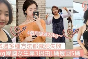 曾試過多種方法都減肥失敗！78kg韓國女生靠3招由L碼瘦回S碼，最終4個月狠減28kg～