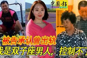 美女工程師遭棄屍案：被告承認曾出軌，大言不慚：　「我是雙子座男人，控制不了」