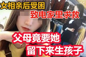 女相親後受困致電家裡求救父母竟要她留下來生孩子