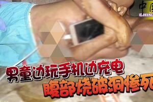 男童邊玩手機邊充電腹部燒破洞慘死