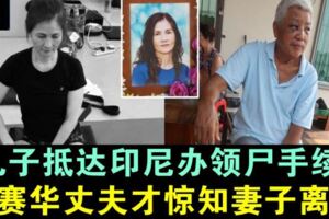 【印尼龍目島地震】林賽華罹難,團友及官員不敢告訴其丈夫真相!兒子抵達龍目島辦理領屍手續，他才驚知妻子已離開人世。