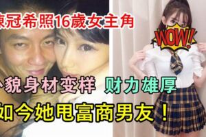 陳冠希照16歲女主角，外貌身材完全變樣，如今她財力雄厚，還狠甩富商男友！