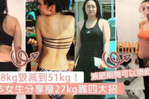 由78kg狠減到51kg！日本女生分享瘦27kg靠四大招，減肥期間可以照飲酒～