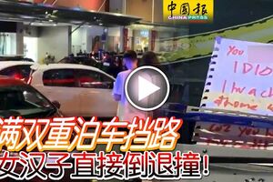 不滿雙重泊車擋路女漢子直接倒退撞！全程被一旁的公眾拍下！