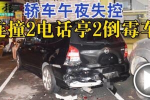 轎車午夜失控連撞2電話亭2倒黴車